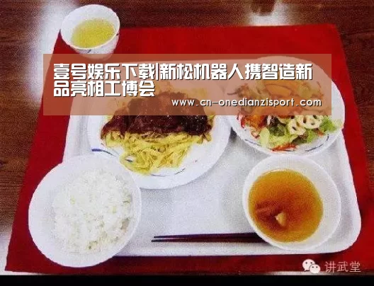 壹号娱乐下载|新松机器人携智造新品亮相工博会(图4) 壹号娱乐下载