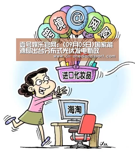 壹号娱乐官网:(09月05日)国家能源局出台分布式光伏发电新政(图1) 壹号娱乐APP